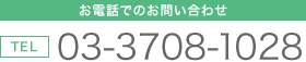 お電話でのお問い合わせ 03-3708-1028