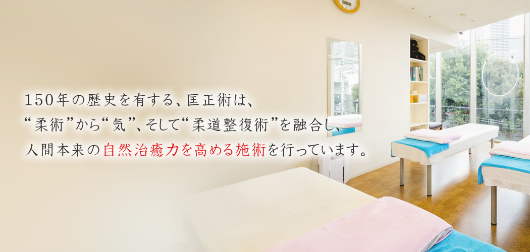 150年の歴史を有する、匡正術は、“柔術”から“気”、そして“柔道整復術”を融合し、人間本来の自然治癒力を高める施術を行っています。